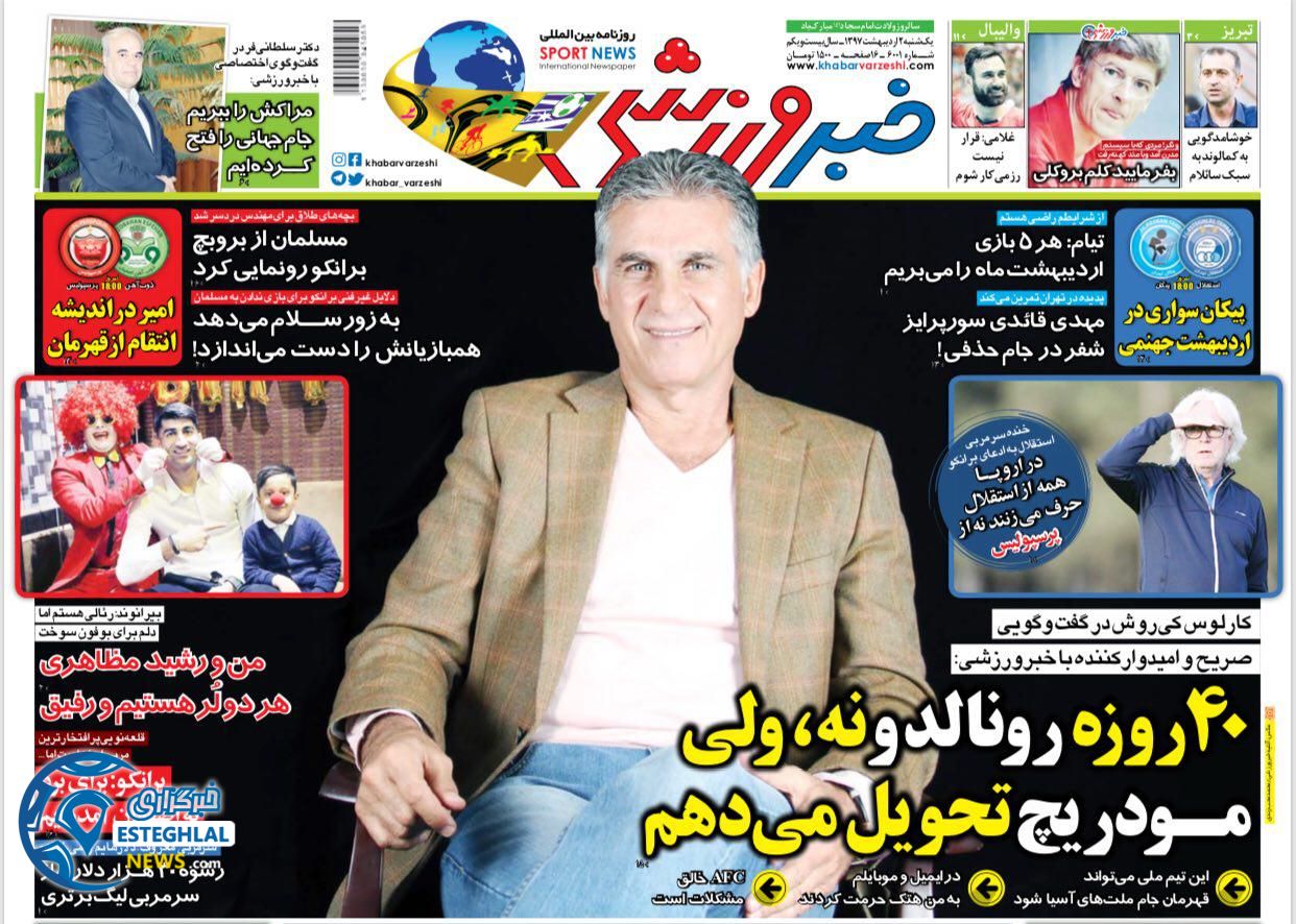 روزنامه خبر ورزشی یکشنبه 2 اردیبهشت 1397    