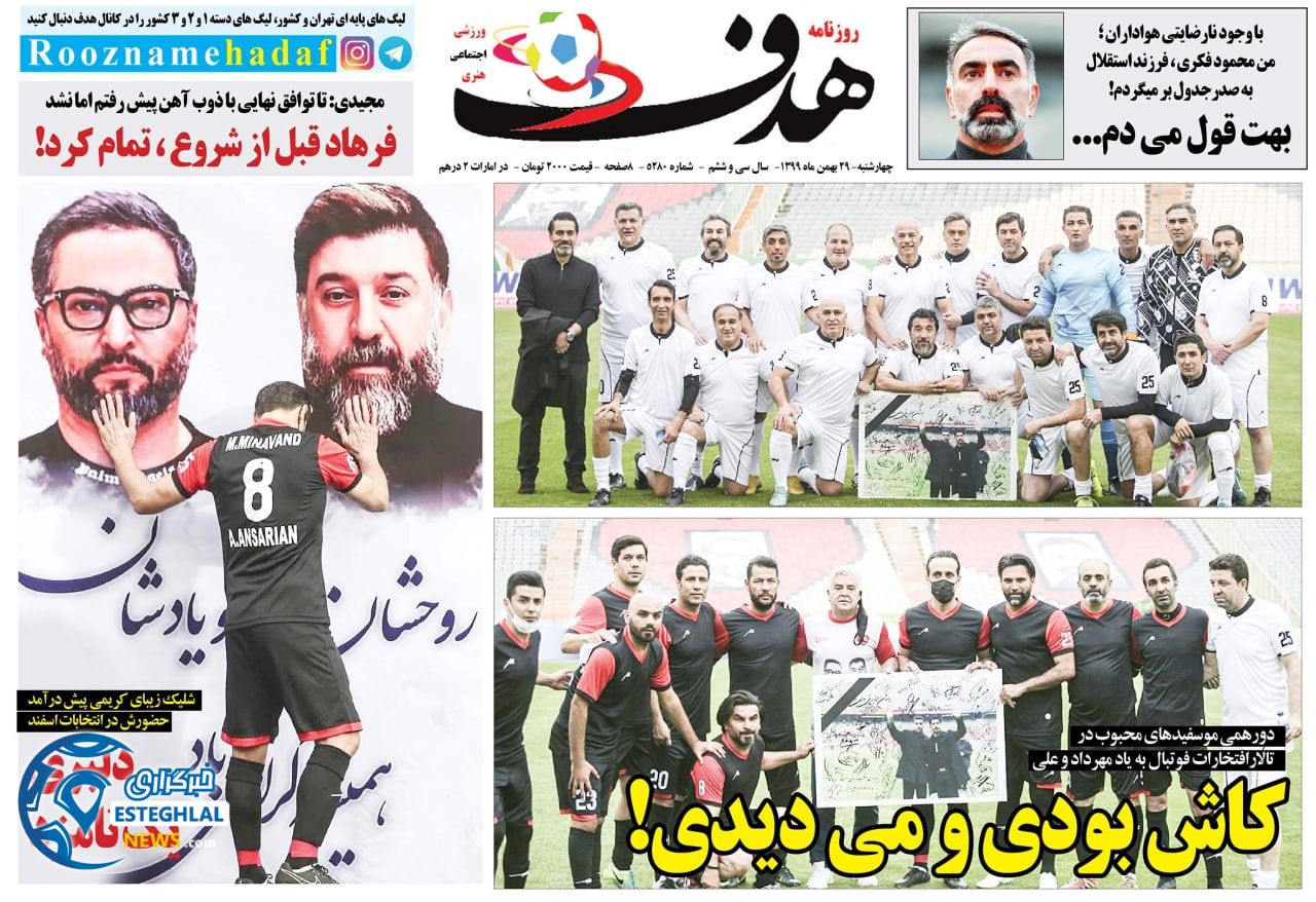 روزنامه هدف چهارشنبه 29 بهمن 1399        