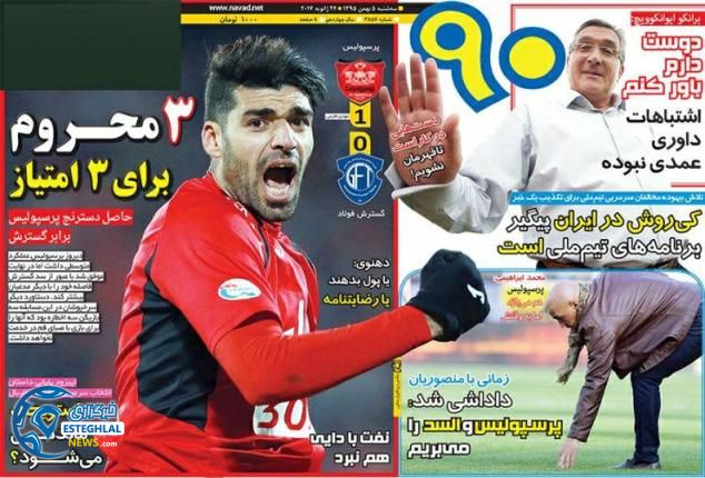 گیشه روزنامه ورزشی 5 بهمن