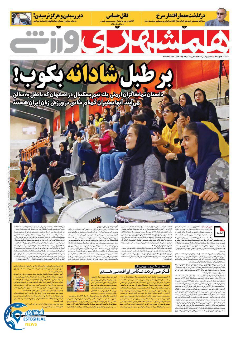 روزنامه همشهری ورزشی سه شنبه 4 دی 1397   