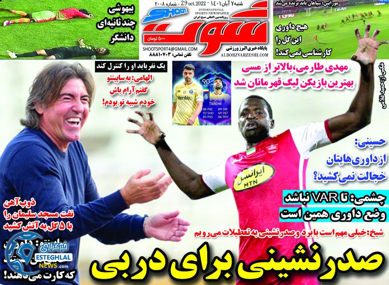 روزنامه شوت یکشنبه 8 آبان 1401   