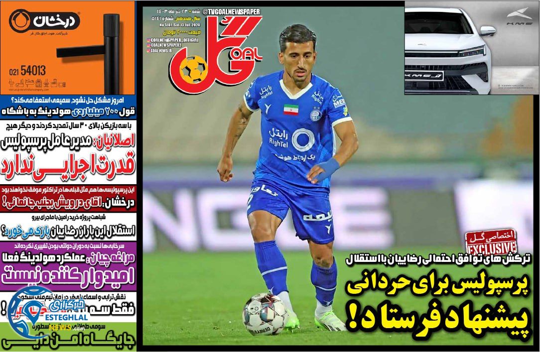 روزنامه گل شنبه 23 تیر 1403  