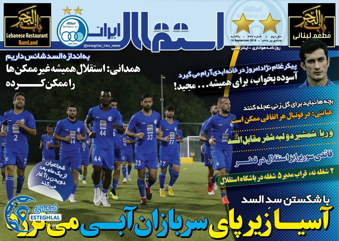 روزنامه استقلال ایران یکشنبه 25 شهریور 1397     