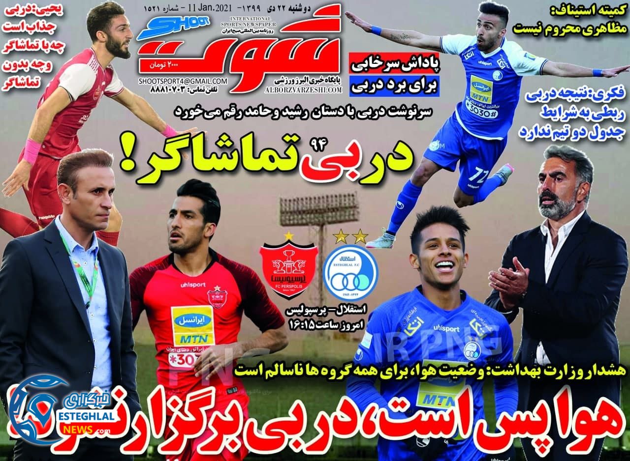 روزنامه شوت دوشنبه 22 دی 1399                      