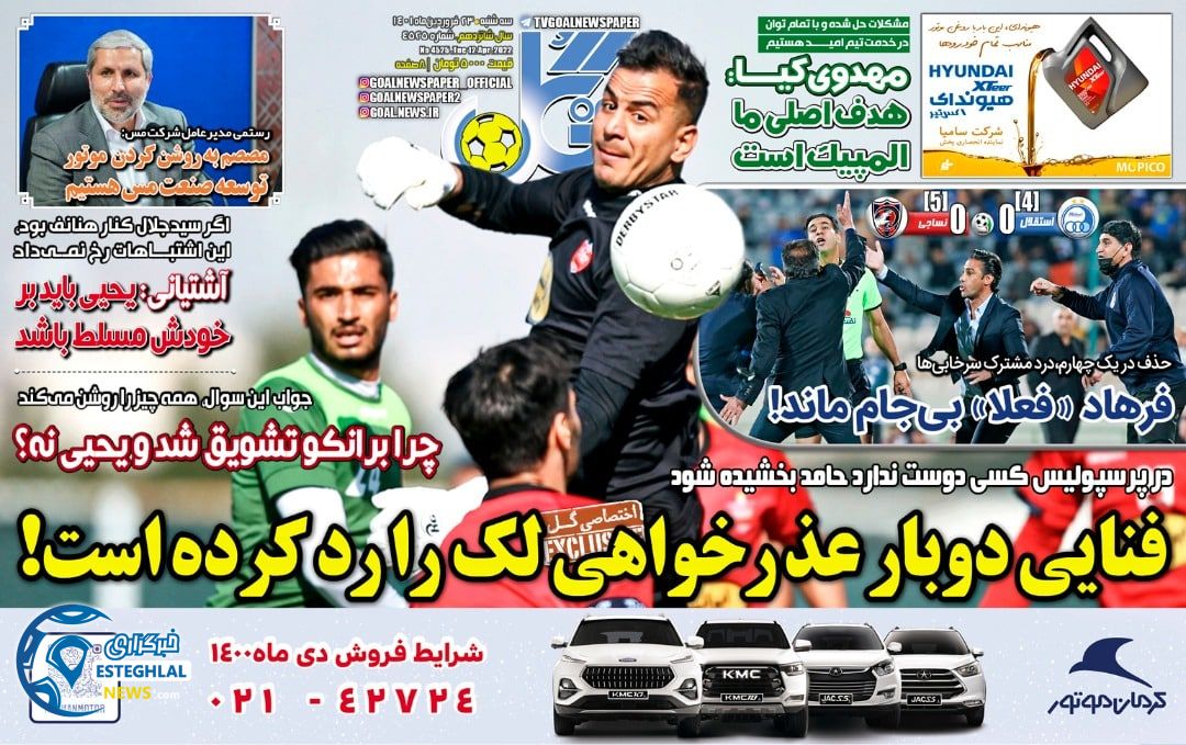 روزنامه ورزشی گل سه شنبه 23 فروردین 1401