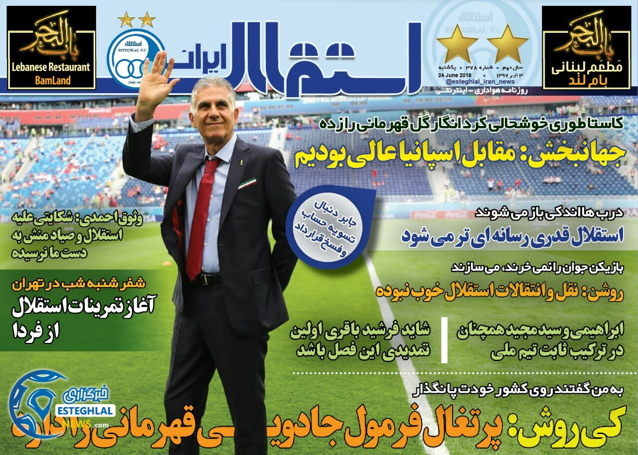 روزنامه استقلال ایران یکشنبه 3 تیر 1397         