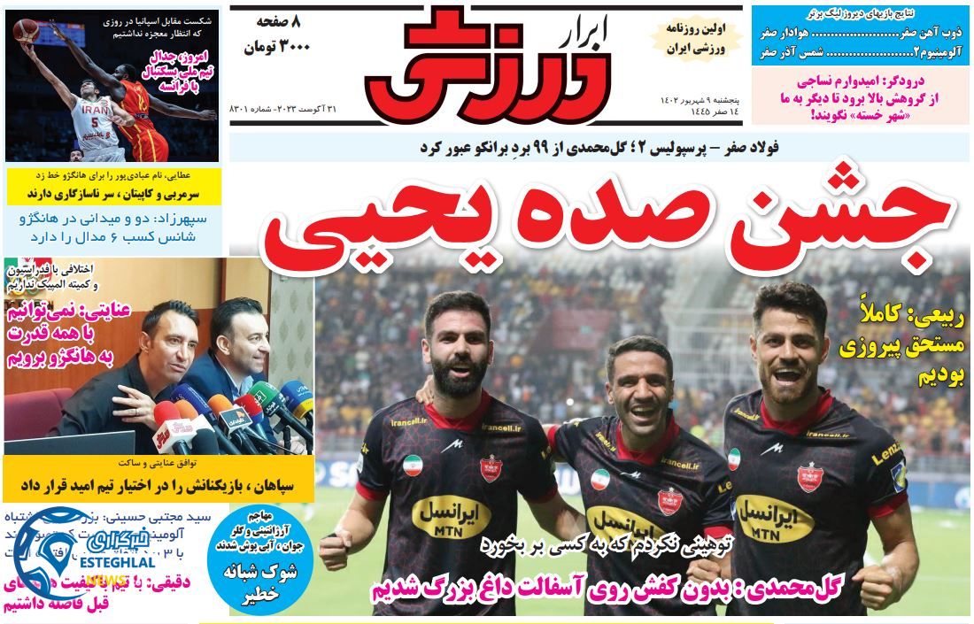 روزنامه ابرار ورزشی پنجشنبه 9 شهریور 1402