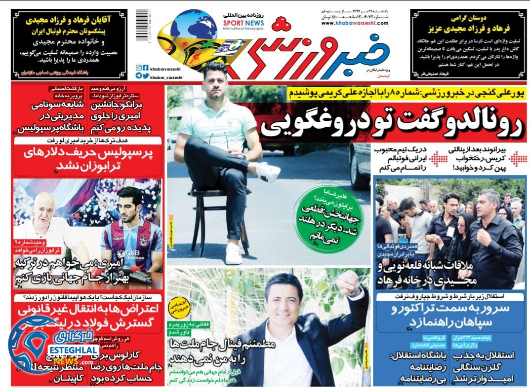روزنامه خبر ورزشی یکشنبه ۳۱تیر ۱۳۹۷