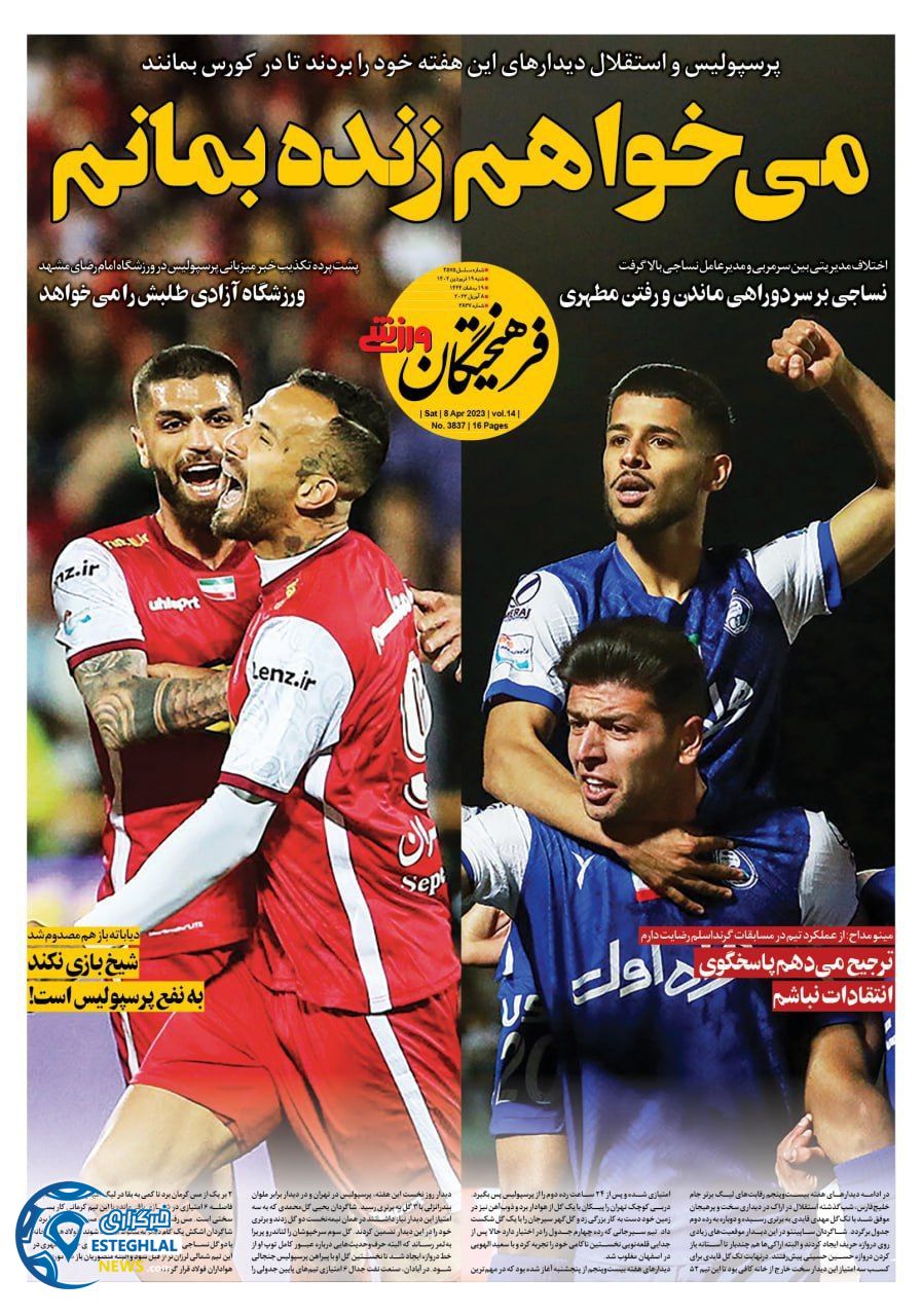 روزنامه فرهیختگان ورزشی شنبه 19 فروردین 1402  