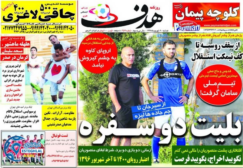 روزنامه هدف 6 شهریور 96