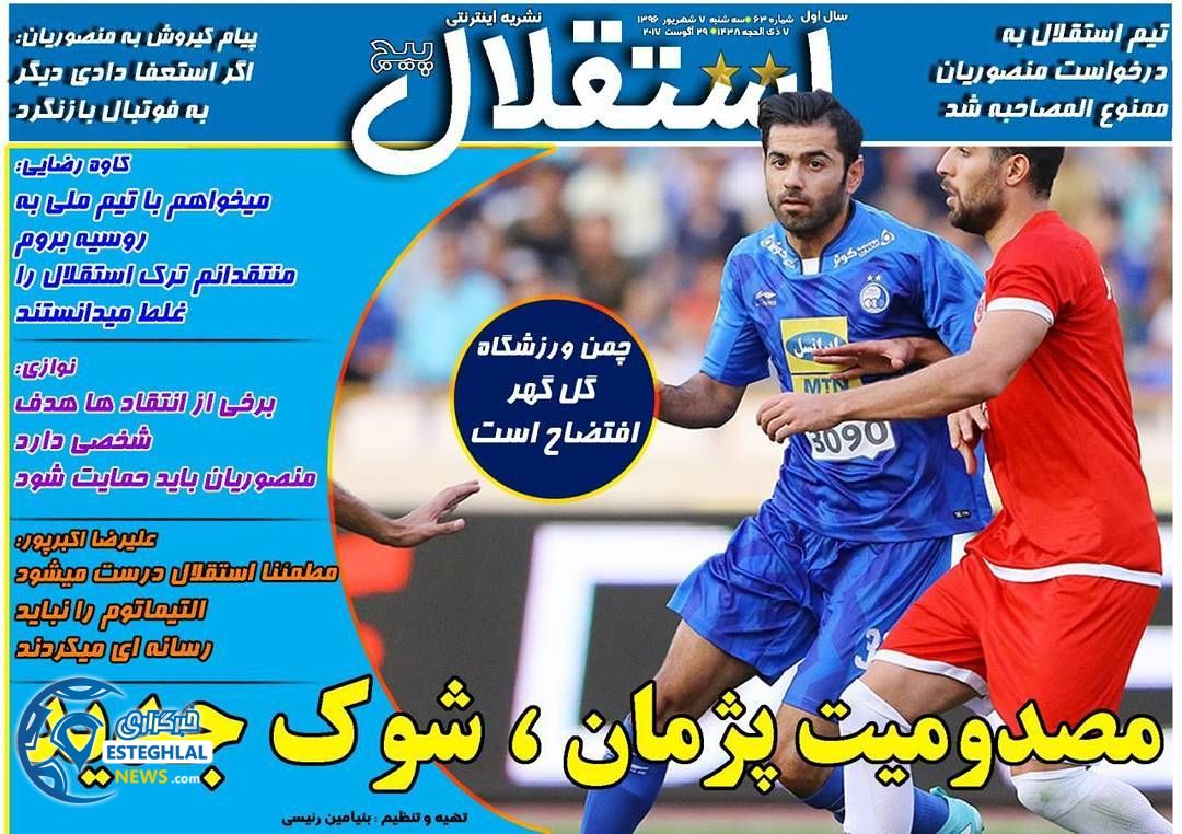 صفحه الکتریکی استقلال پیج 7 شهریور 1396