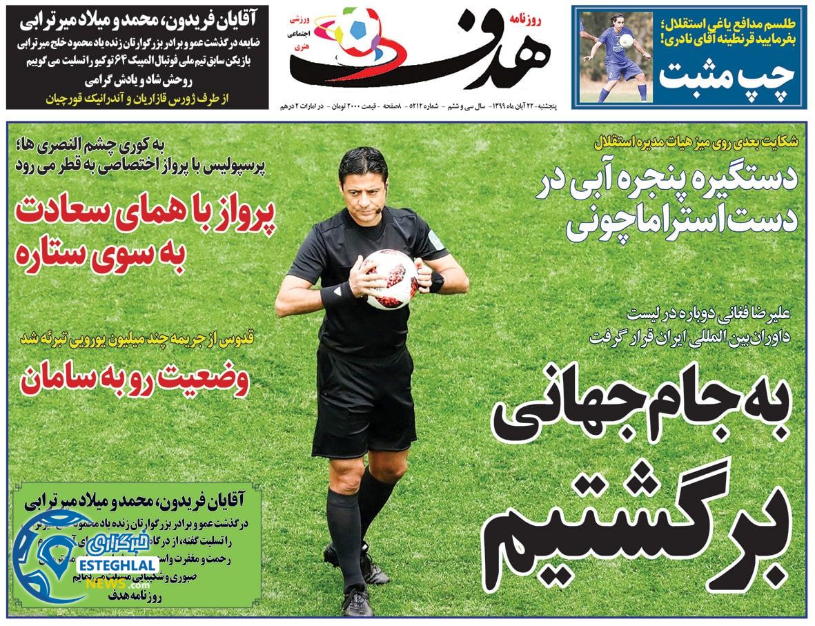 روزنامه هدف پنجشنبه 22 آبان 1399        