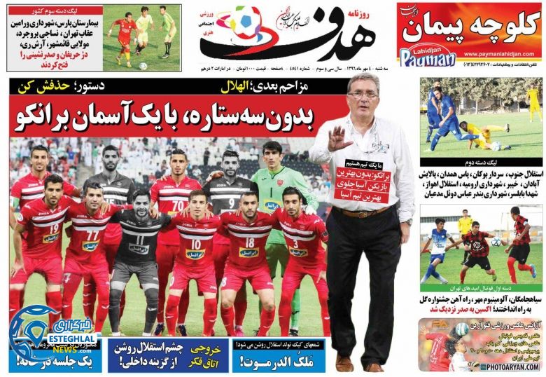 روزنامه هدف ورزشی سه شنبه 4 مهر 1396   