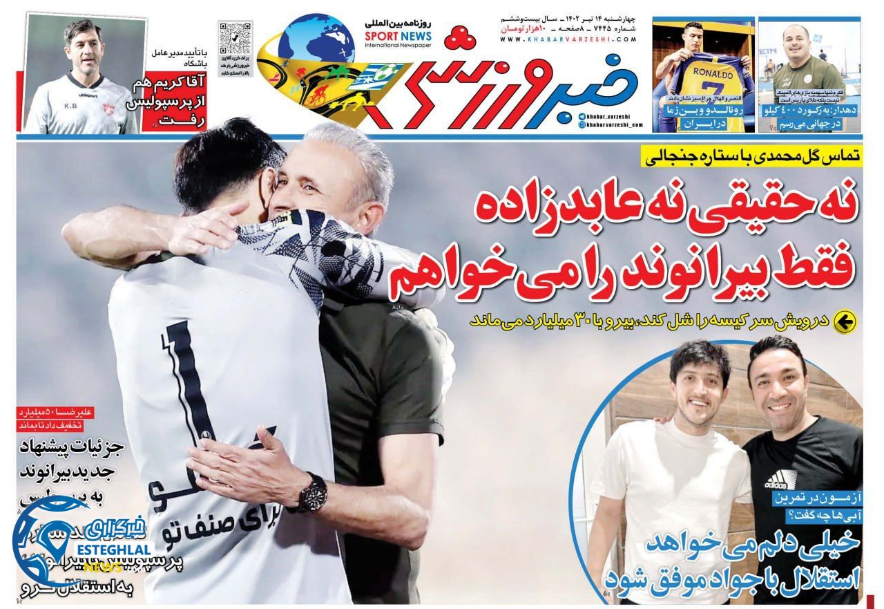 روزنامه خبر ورزشی چهارشنبه 14 تیر 1402  