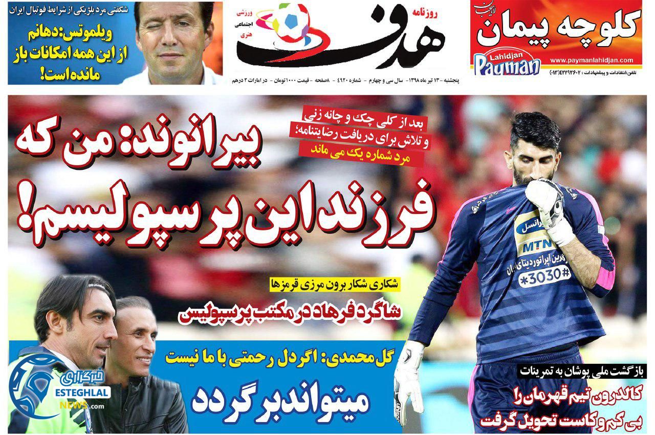 روزنامه هدف پنجشنبه 13 تیر 1398