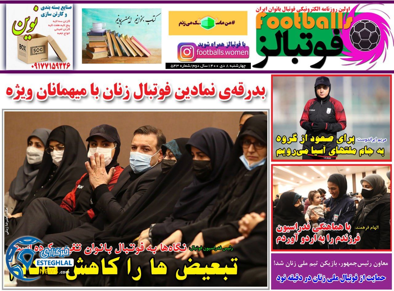 روزنامه فوتبالز چهارشنبه 8 دی 1400 