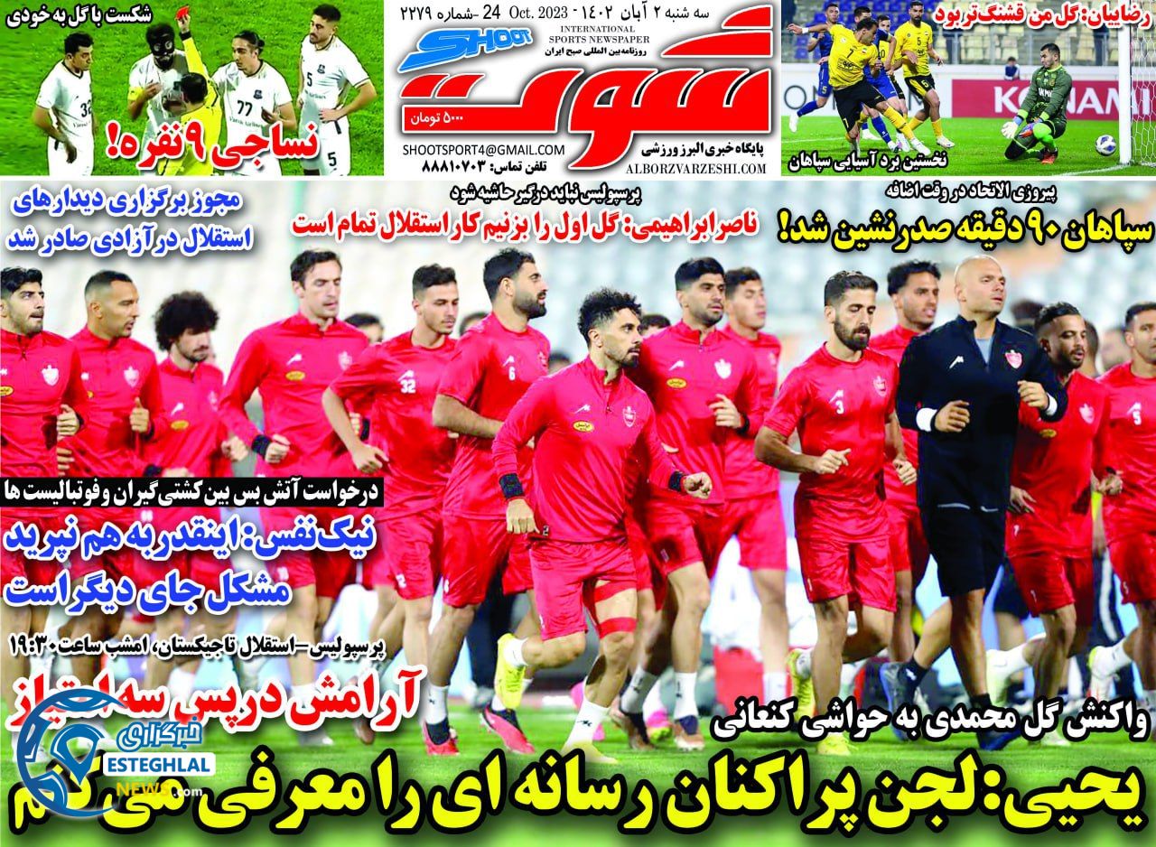 روزنامه شوت ورزشی سه شنبه 2 آبان 1402 