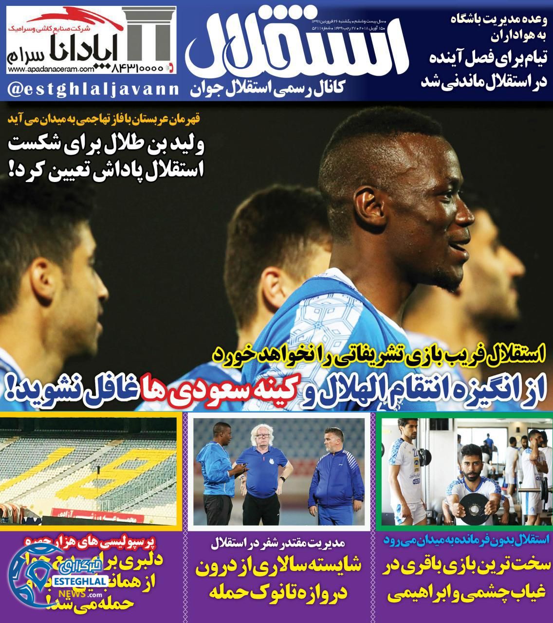 روزنامه استقلال جوان یکشنبه 26 فروردین 1397