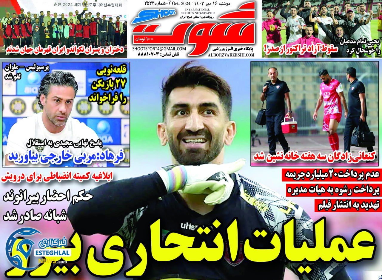 روزنامه شوت دوشنبه 16 مهر 1403   