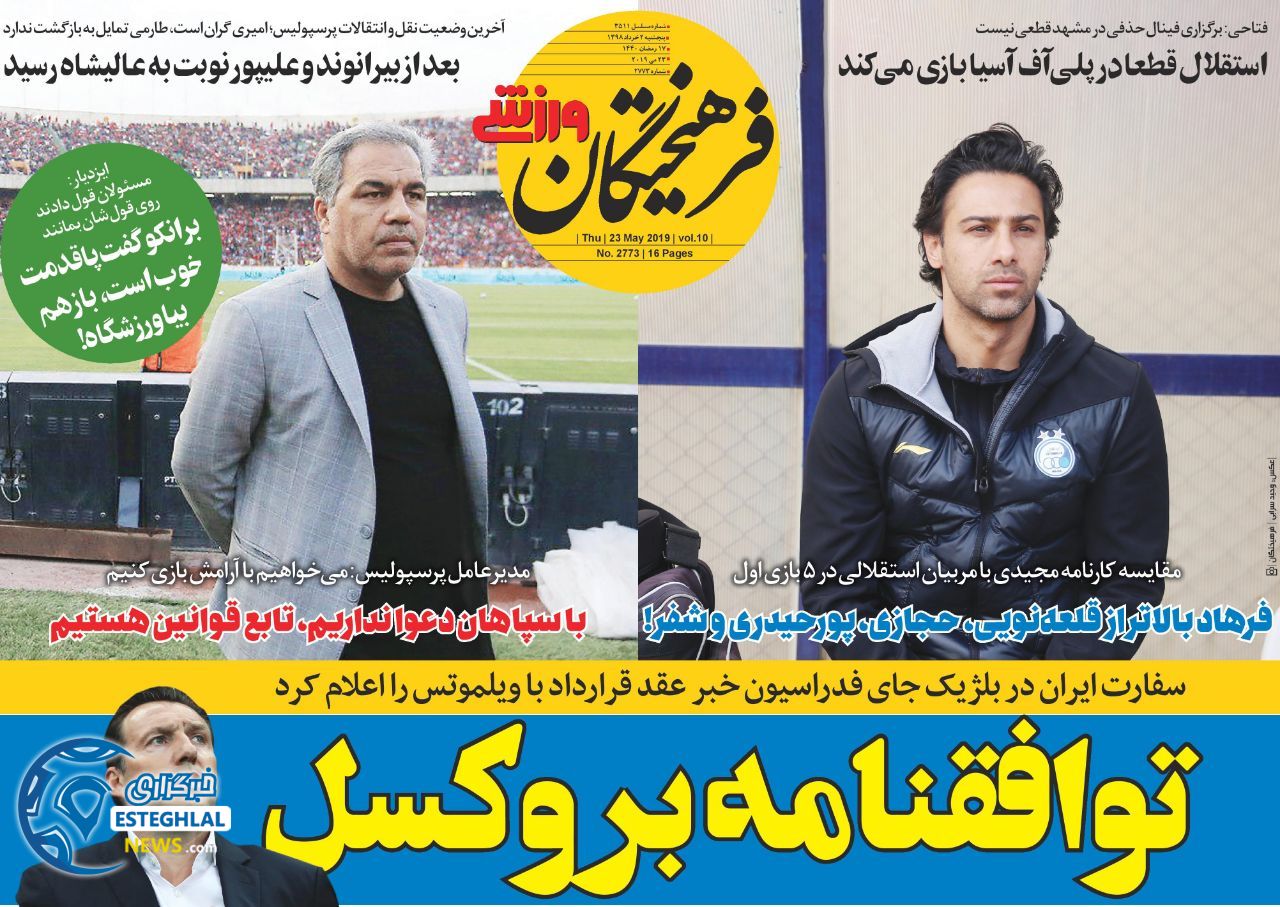 روزنامه فرهیختگان ورزشی پنجشنبه 2 خرداد 1398        