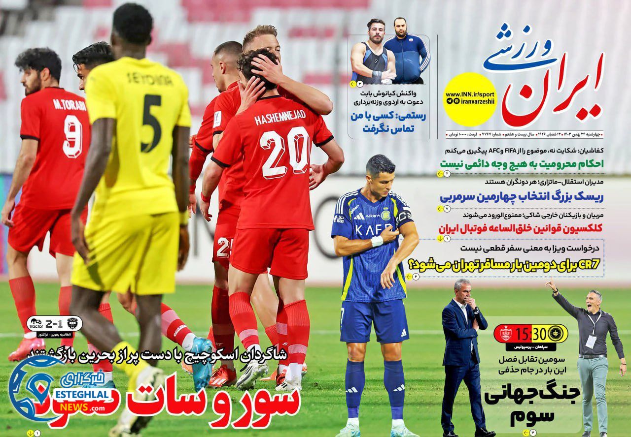 روزنامه ایران ورزشی چهارشنبه 24 بهمن 1403  