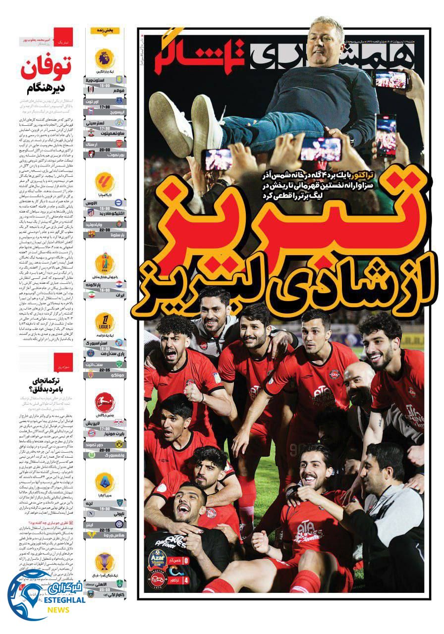 روزنامه همشهری ورزشی شنبه 13 اردیبهشت 1404    