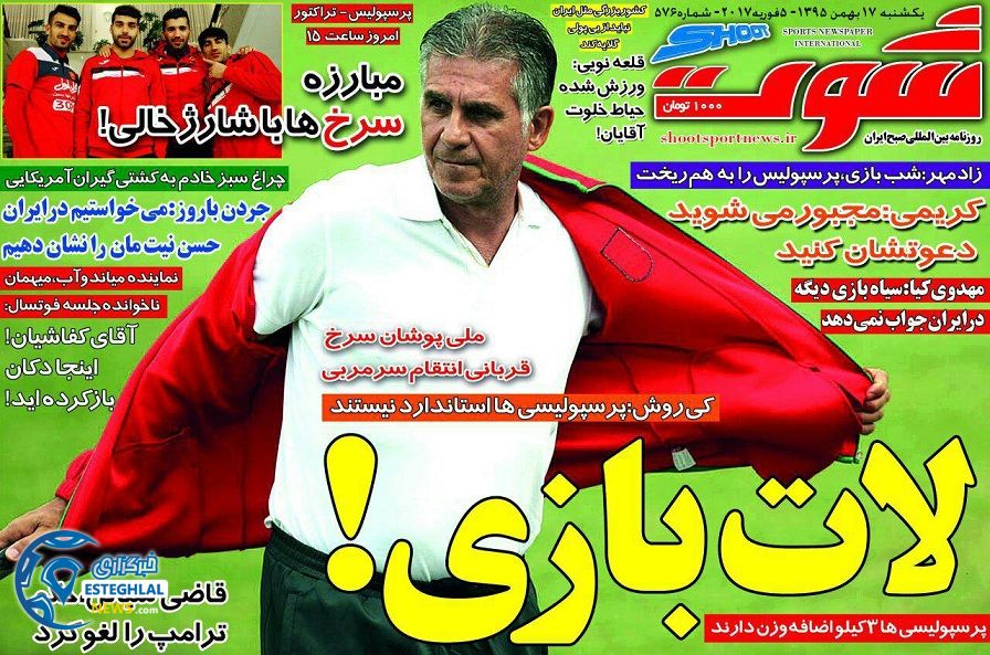 گیشه روزنامه های ورزشی ایران 17 بهمن