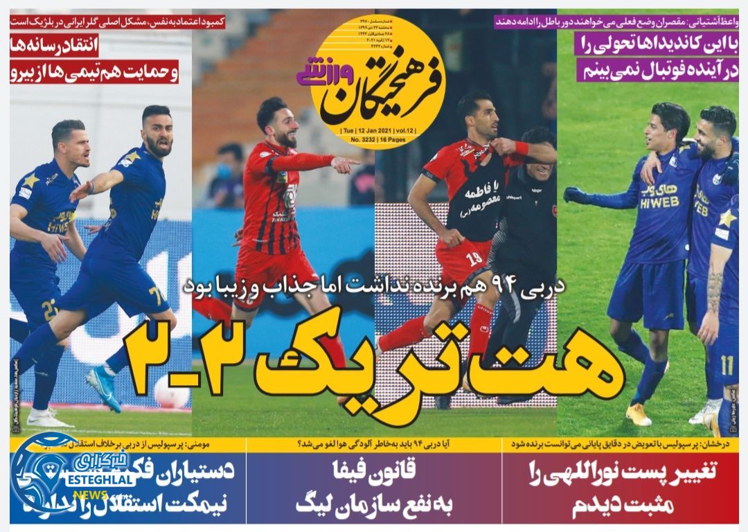 روزنامه فرهیختگان ورزشی سه شنبه 23 دی 1399                       