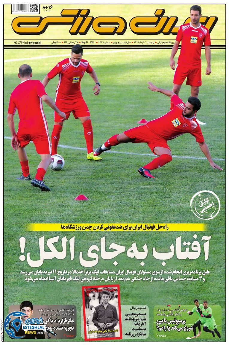 روزنامه ایران ورزشی پنجشنبه 1 خرداد 1399  