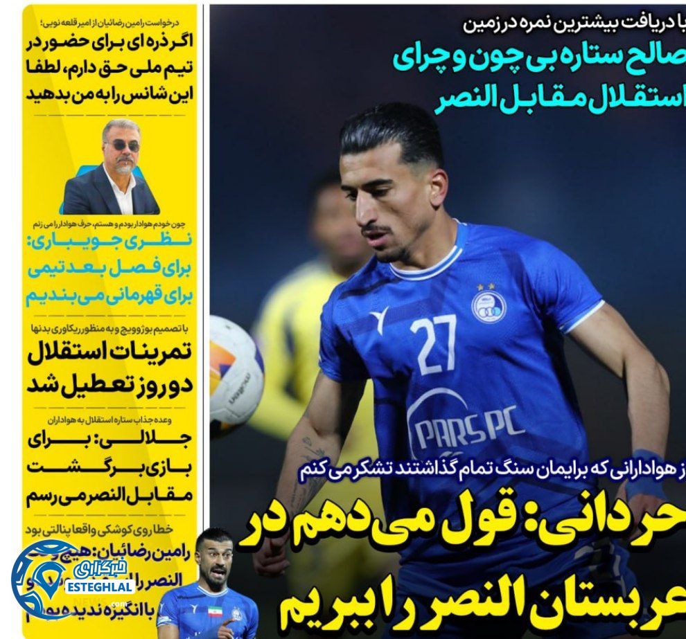 روزنامه های ورزشی ایران چهارشنبه 15 اسفند 1403   