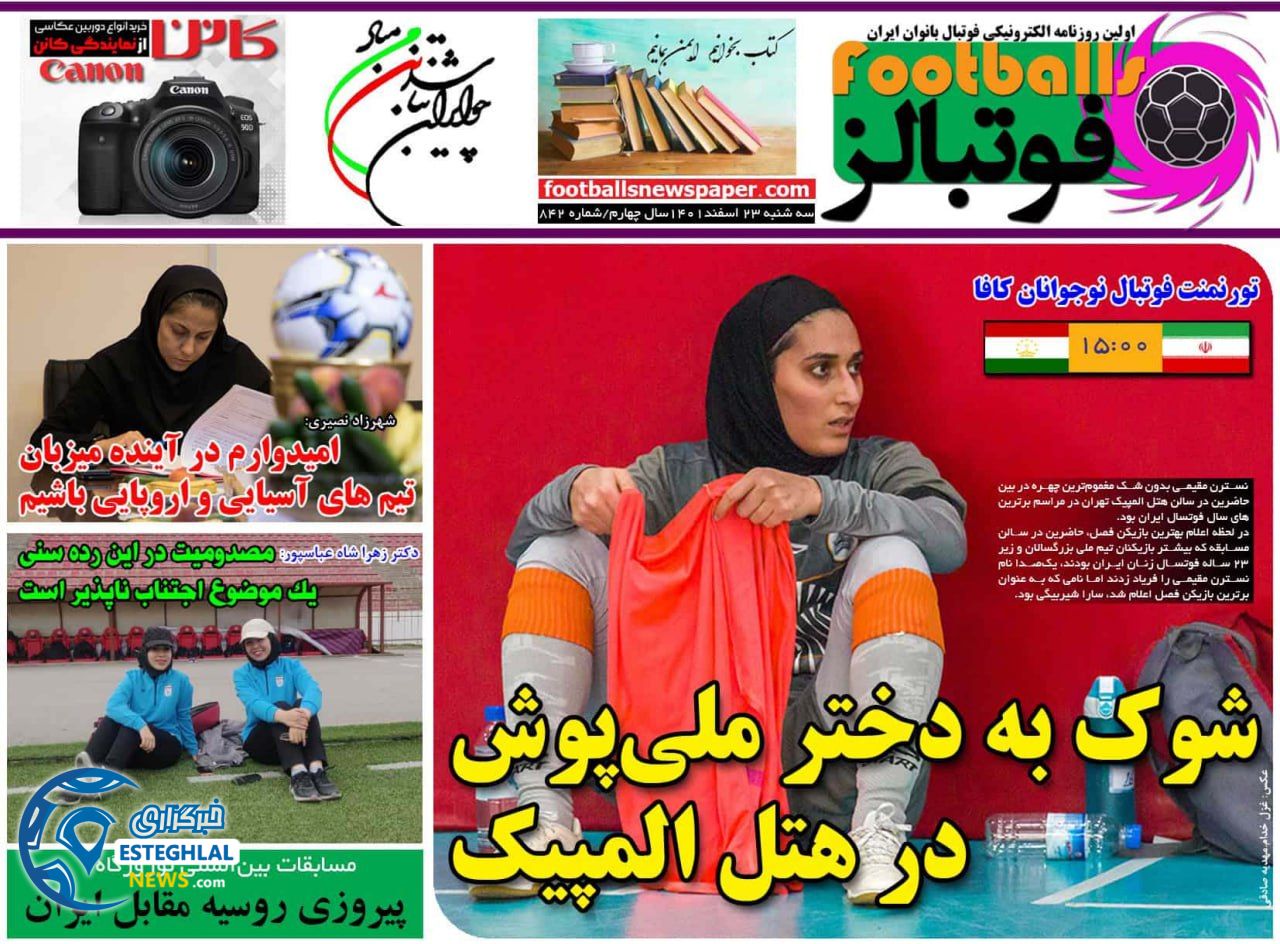 روزنامه ورزشی فوتبالز بانوان  سه شنبه 23 اسفند 1401    
