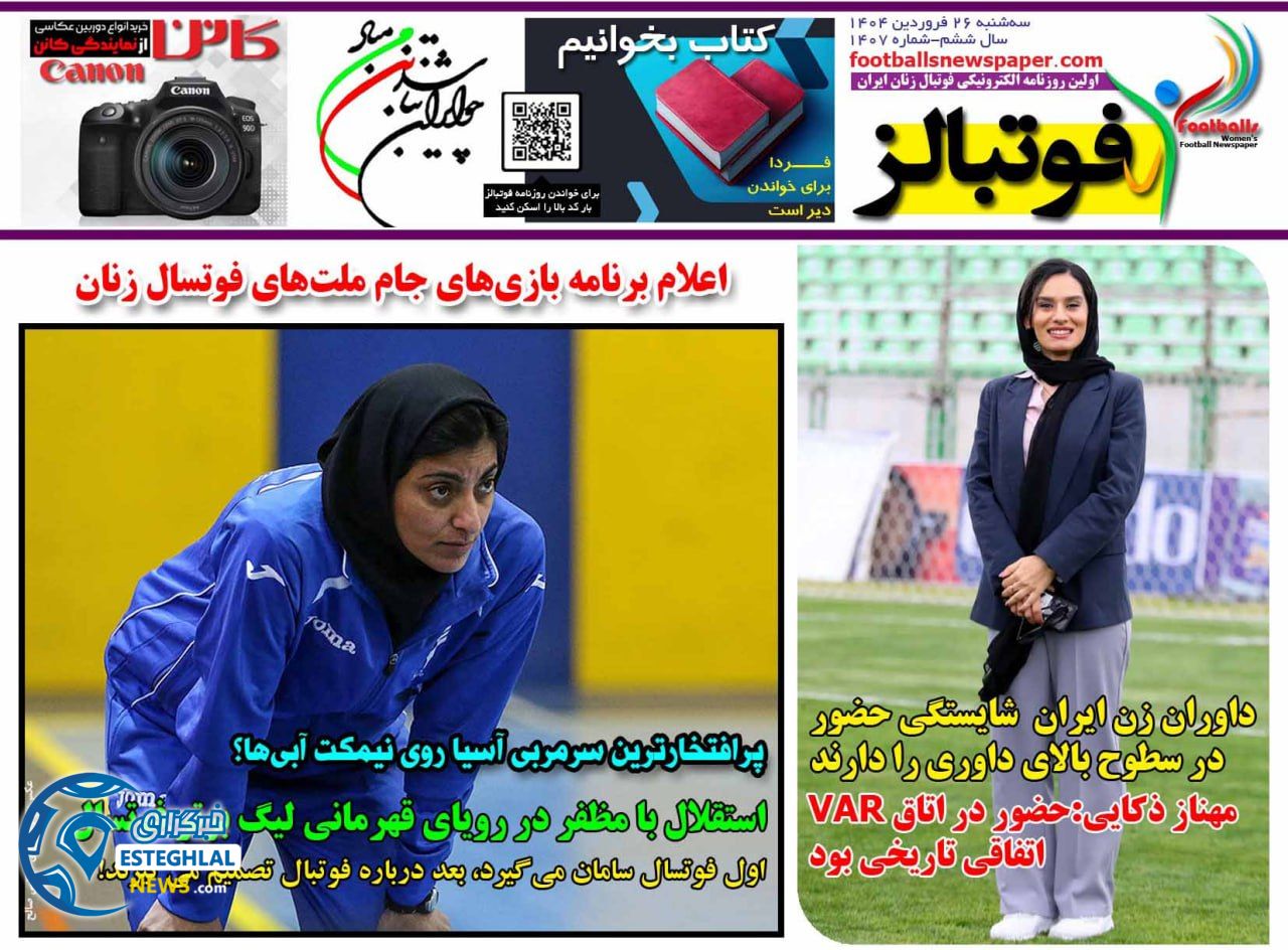 روزنامه فوتبالز سه شنبه 26 فروردین 1404       