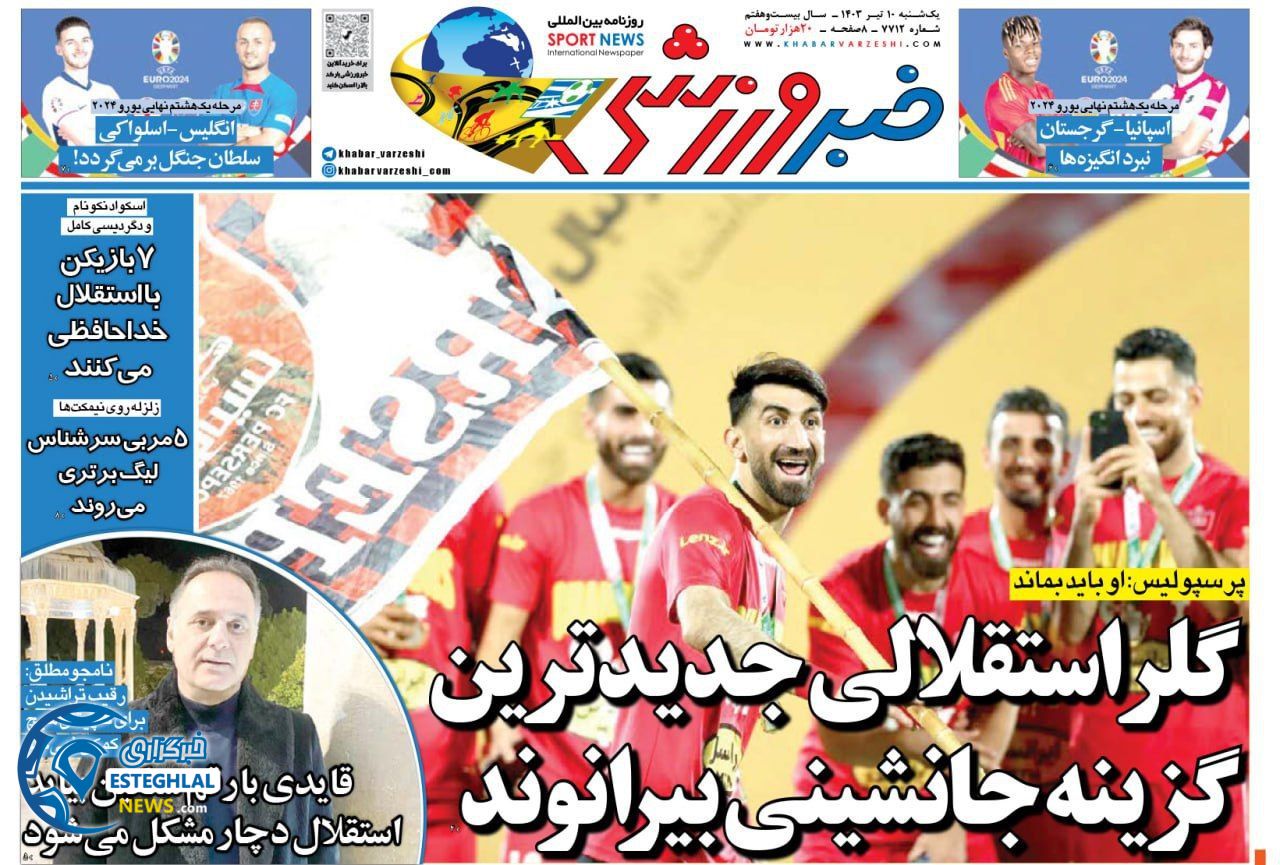 روزنامه خبر ورزشی یکشنبه 10 تیر 1403  