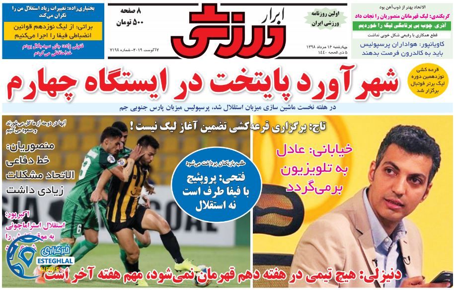 روزنامه ابرار ورزشی چهارشنبه 16 مرداد 1398      
