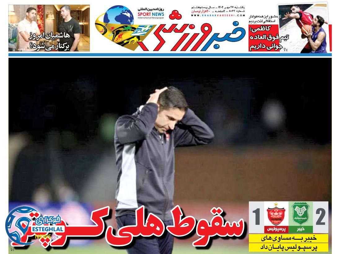 روزنامه خبر ورزشی یکشنبه 27 مهر 1404 