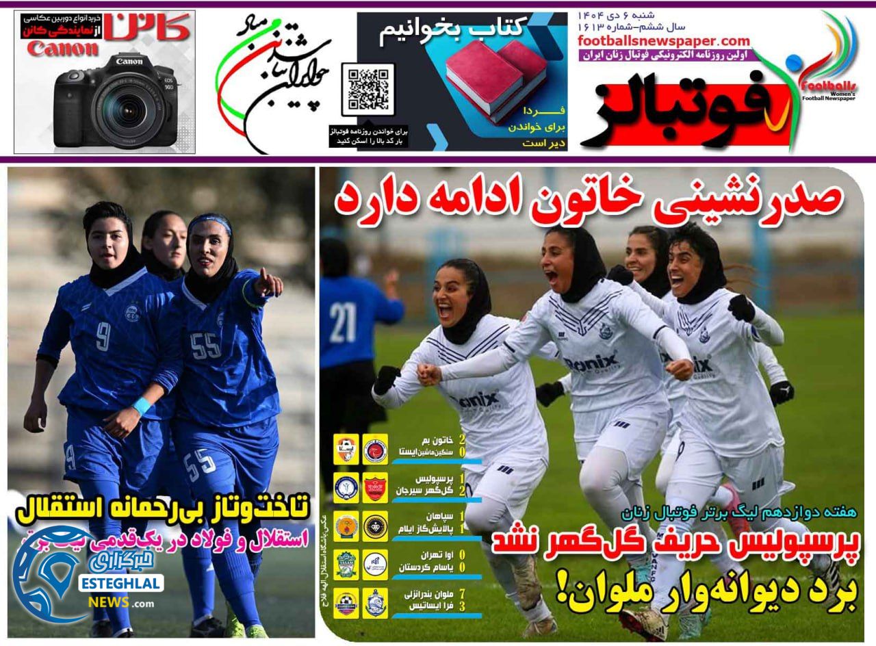 روزنامه فوتبالز شنبه 6 دی 1404  