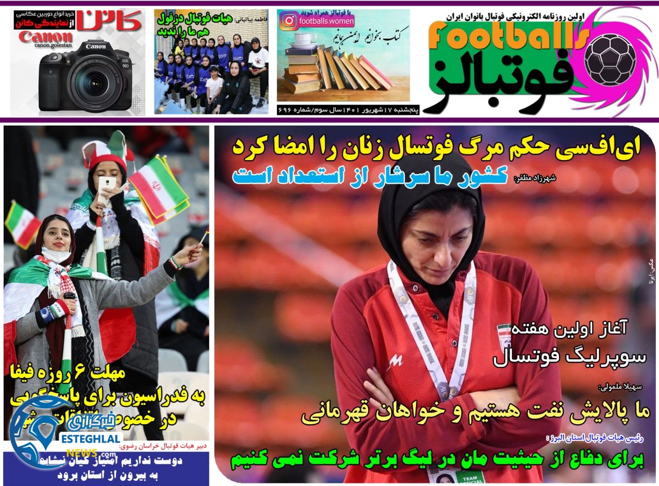 روزنامه فوتبالز پنجشنبه 17 شهریور 1401 