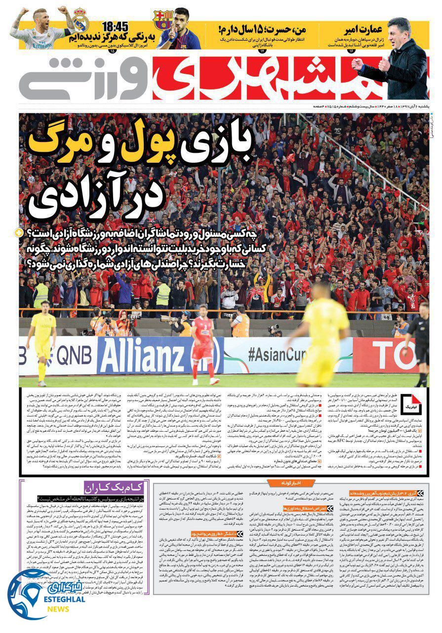 روزنامه همشهری ورزشی یکشنبه 6 آبان 1397