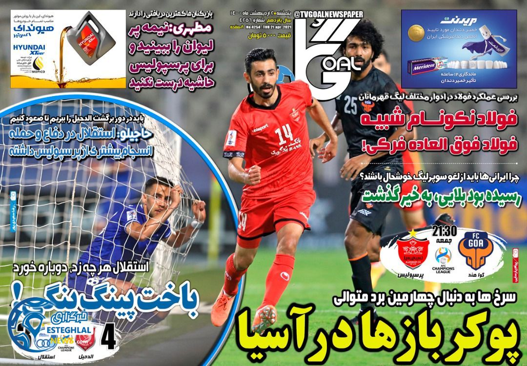 روزنامه گل پنجشنبه 2 اردیبهشت 1400               