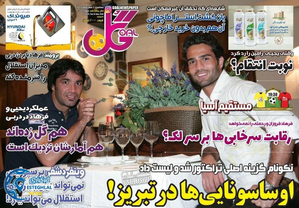 روزنامه گل سه شنبه 4 شهریور 1399                