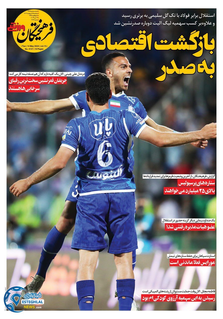 روزنامه فرهیختگان ورزشی سه شنبه 25 اردیبهشت 1403       