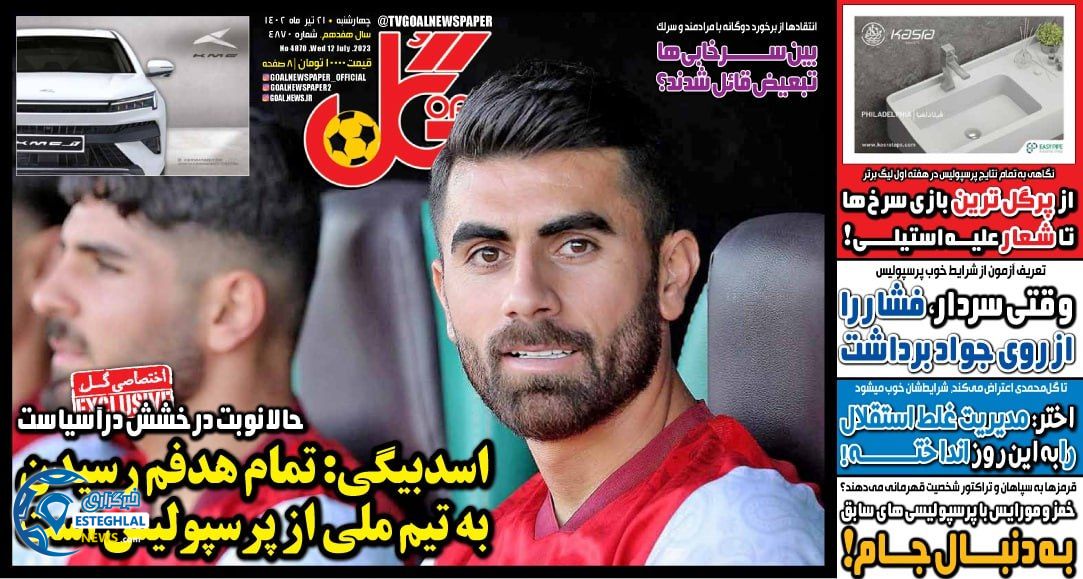 روزنامه ورزشی گل چهارشنبه 21 تیر 1402 