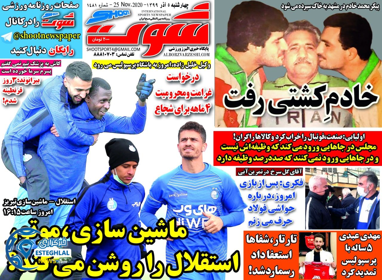روزنامه شوت چهارشنبه 5 آذر 1399            