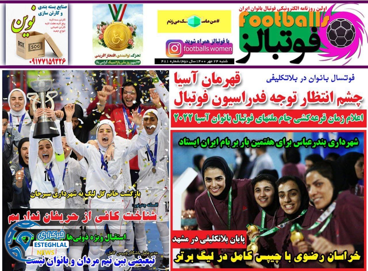 گیشه روزنامه های ورزشی ایران( شنبه 24 مهر 1400) 