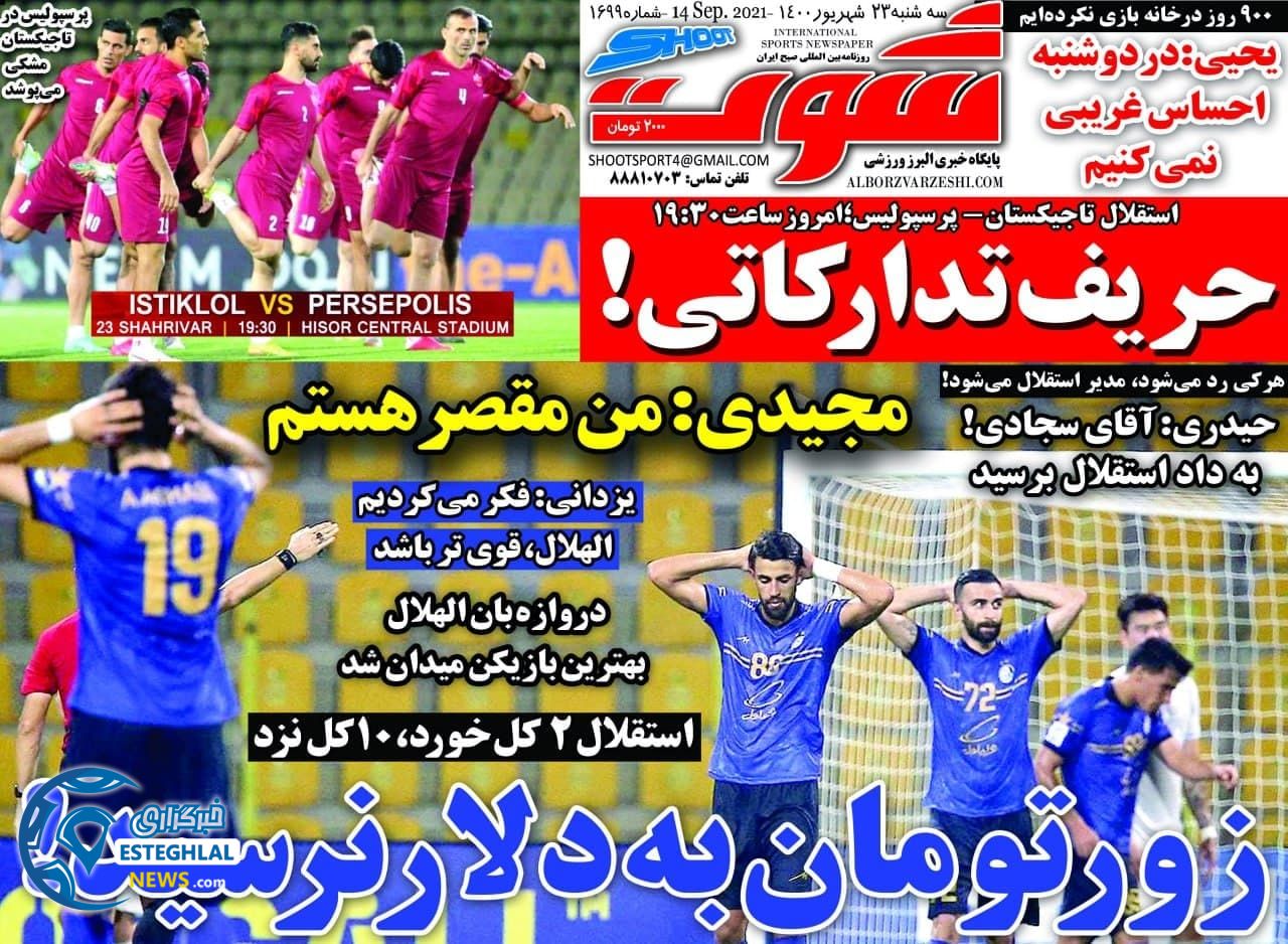 روزنامه شوت سه شنبه 23 شهریور 1400         