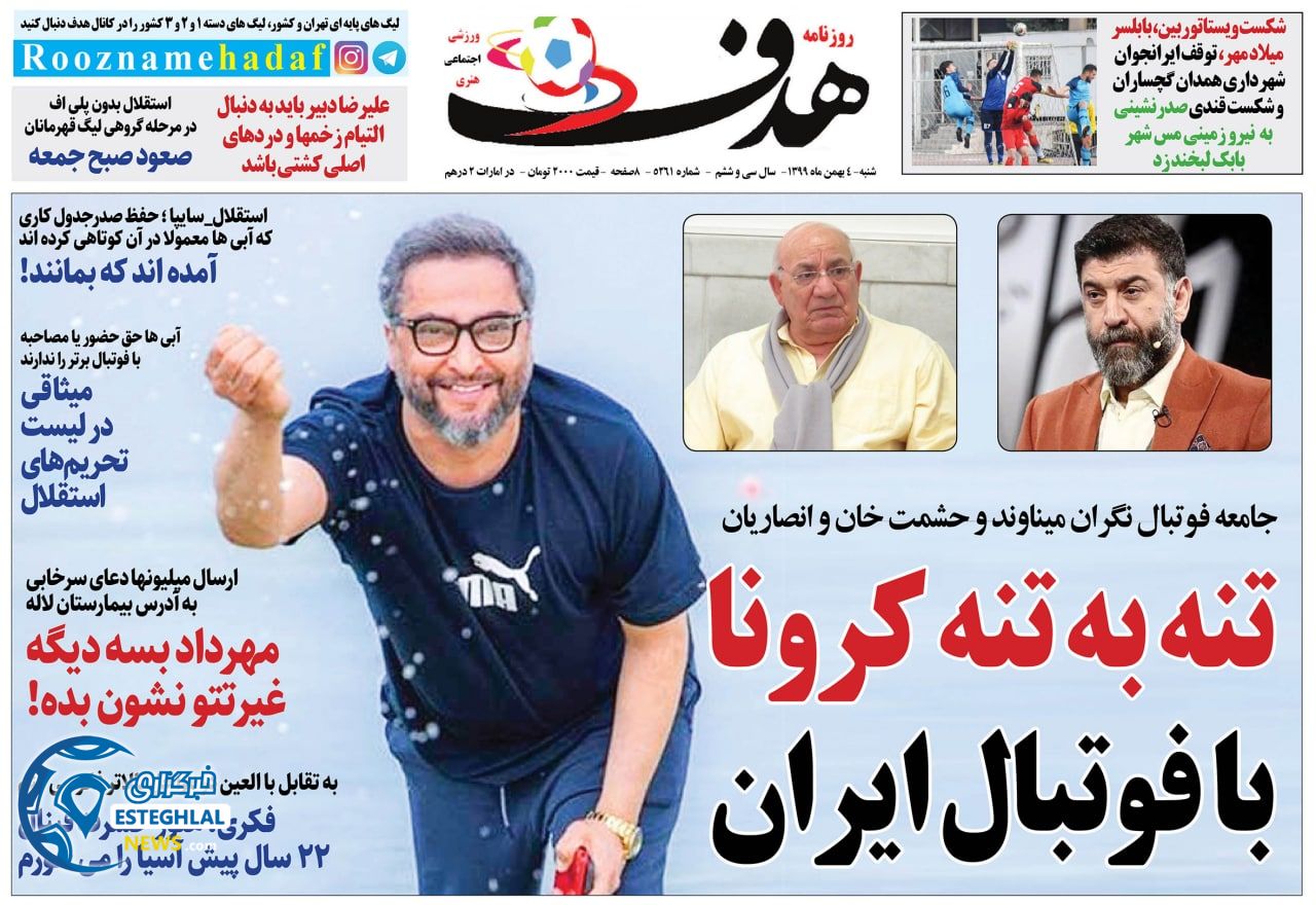 روزنامه هدف شنبه 4 بهمن 1399                