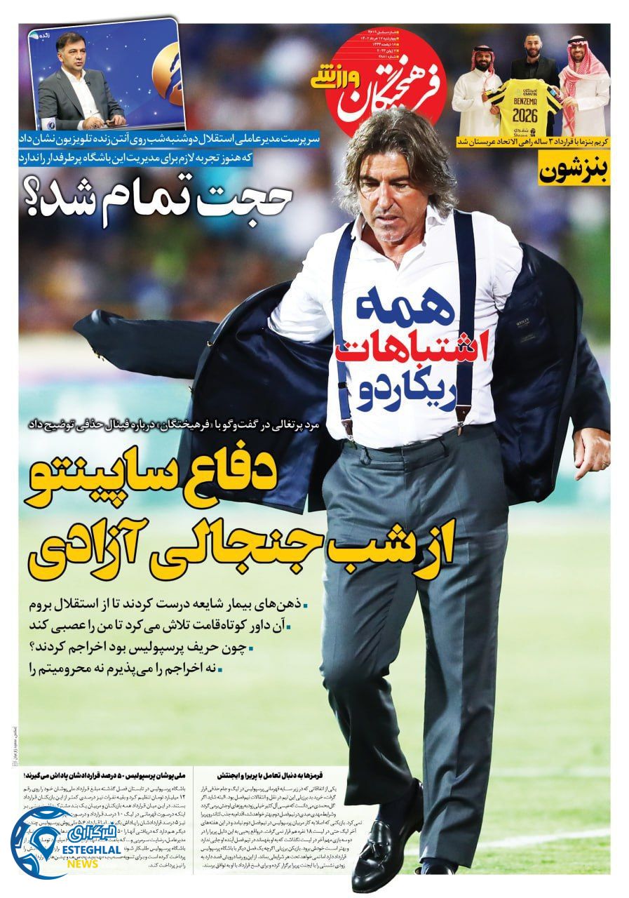 روزنامه فرهیختگان ورزشی چهارشنبه 17 خرداد 1402   