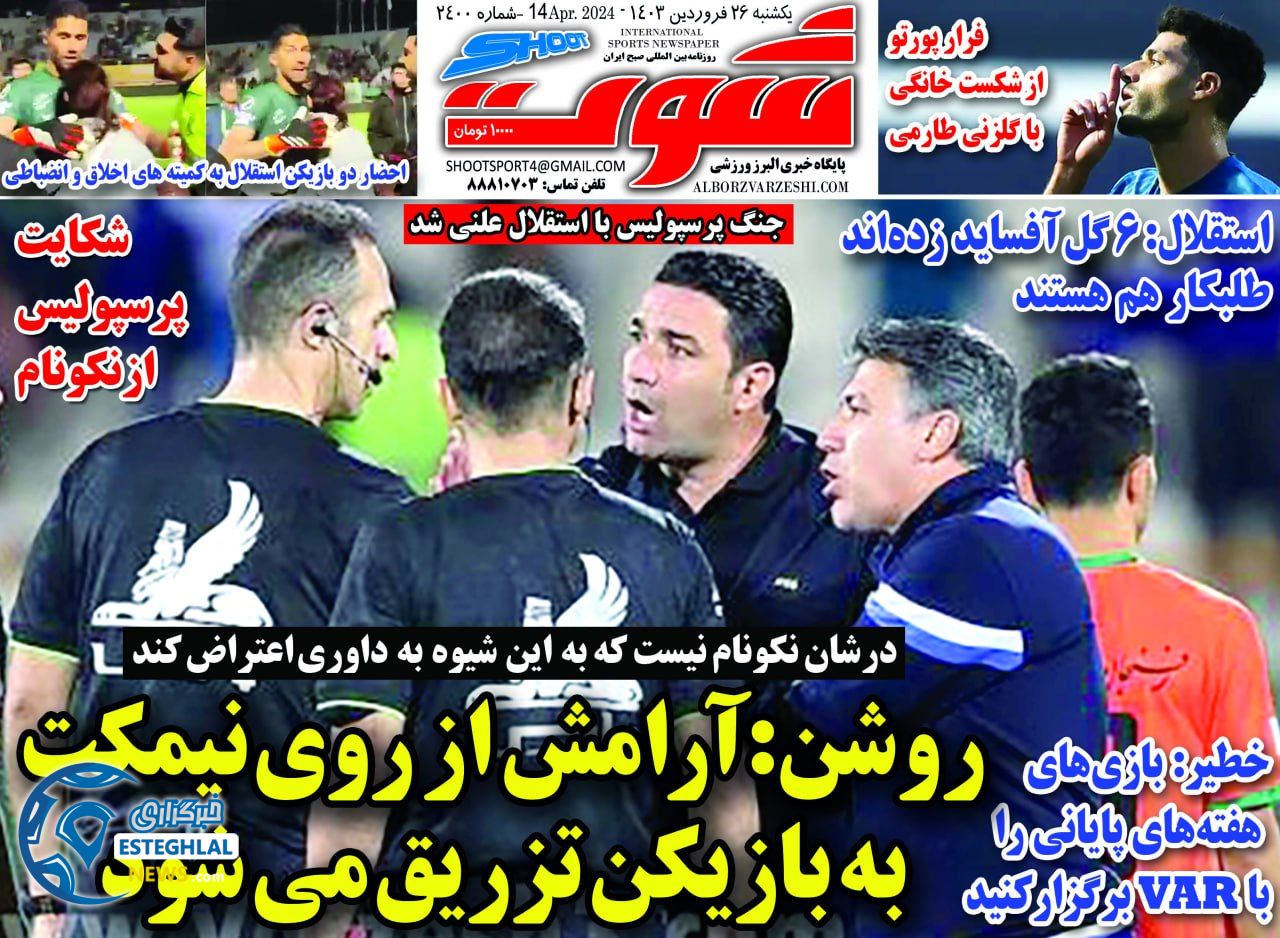 روزنامه شوت ورزشی  یکشنبه 26 فروردین 1403 