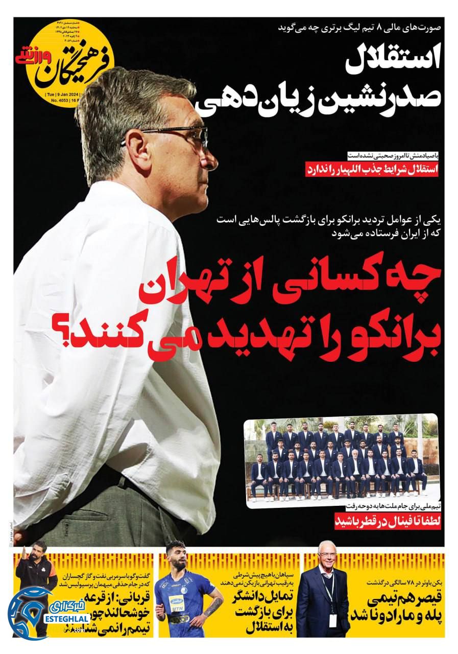 روزنامه فرهیختگان ورزشی  سه شنبه 19 دی 1402 