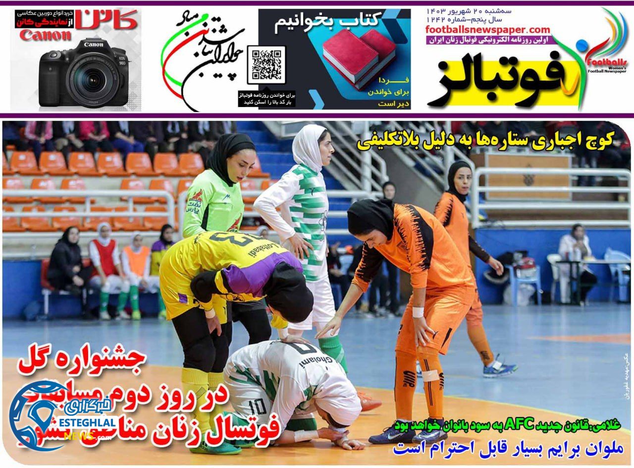 روزنامه  ورزشی  فوتبالز بانوان سه شنبه 20 شهریور 1403 